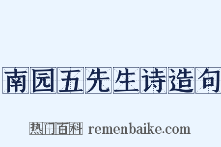 南园五先生诗造句是什么意思的图片